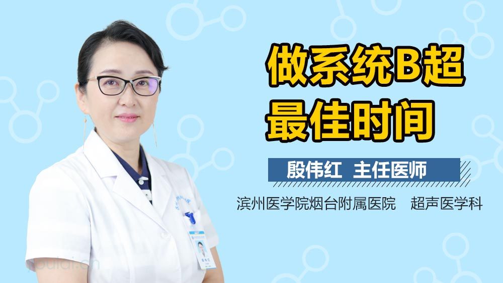 做系统B超最佳时间