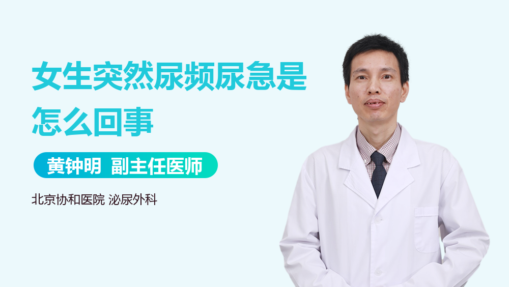 女生突然尿频尿急是怎么回事