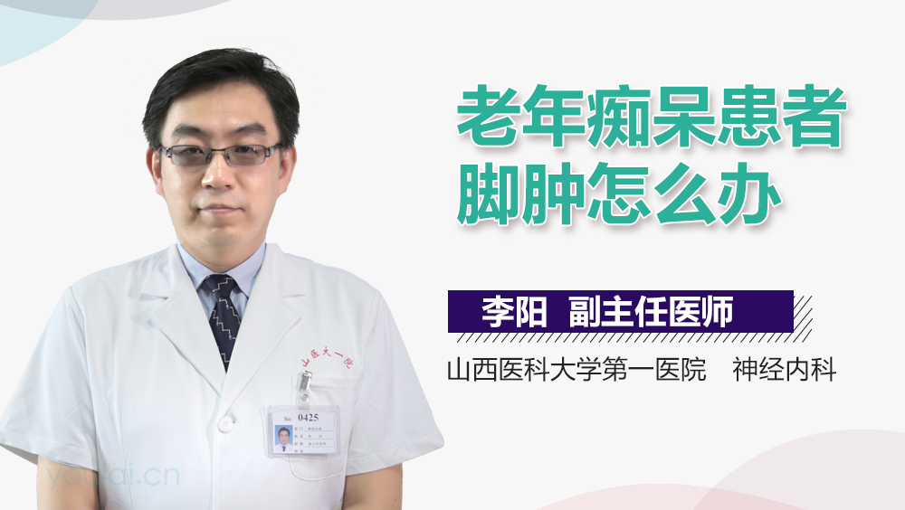 老年痴呆患者脚肿怎么办