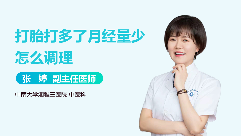 打胎打多了月经量少怎么调理