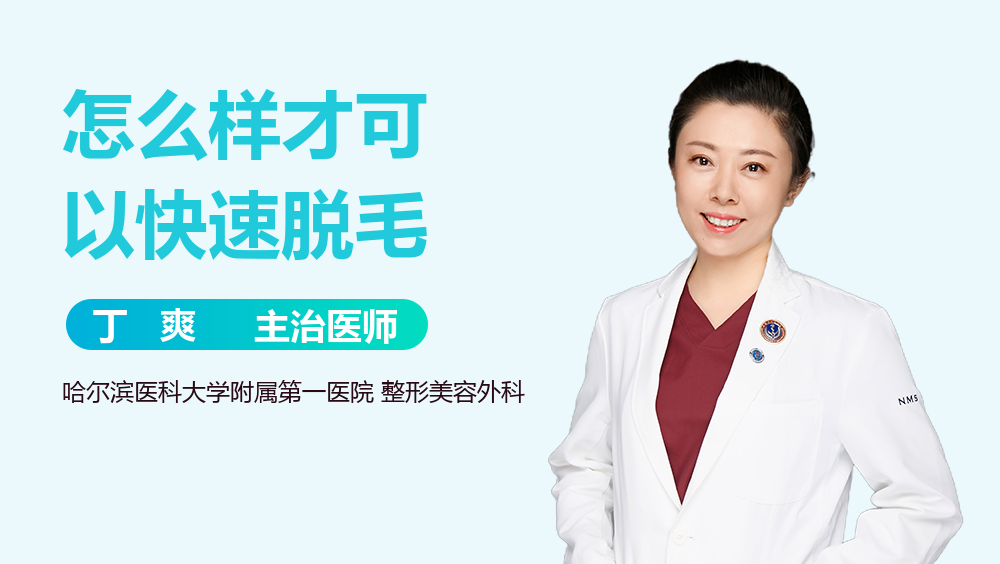 怎么样才可以快速脱毛