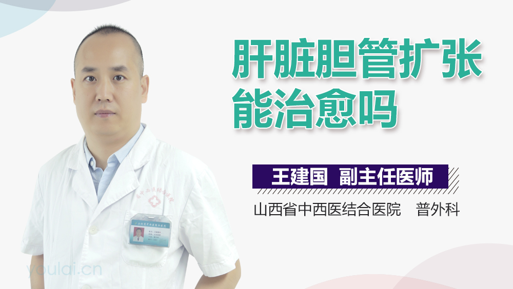 肝脏胆管扩张能治愈吗