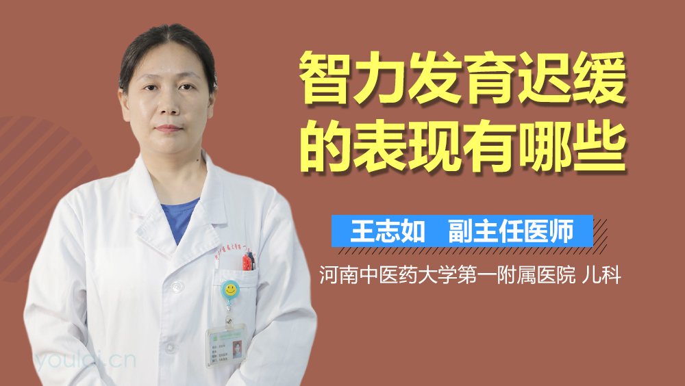 智力发育迟缓的表现有哪些
