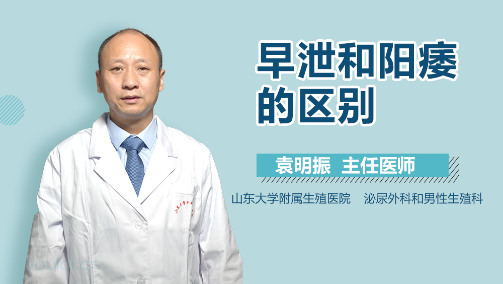 早泄和阳痿的区别