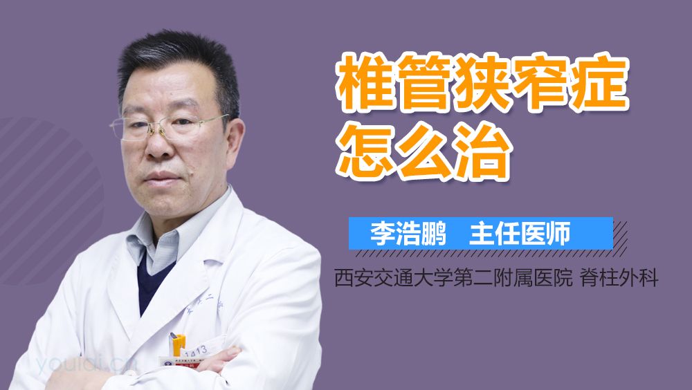 椎管狭窄症怎么治