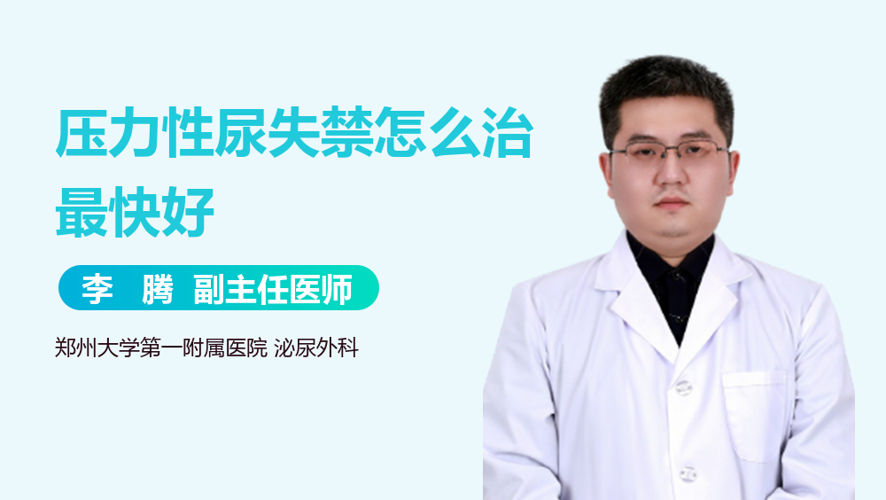 压力性尿失禁怎么治最快好