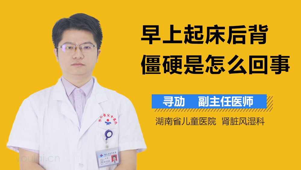 早上起床后背僵硬是怎么回事