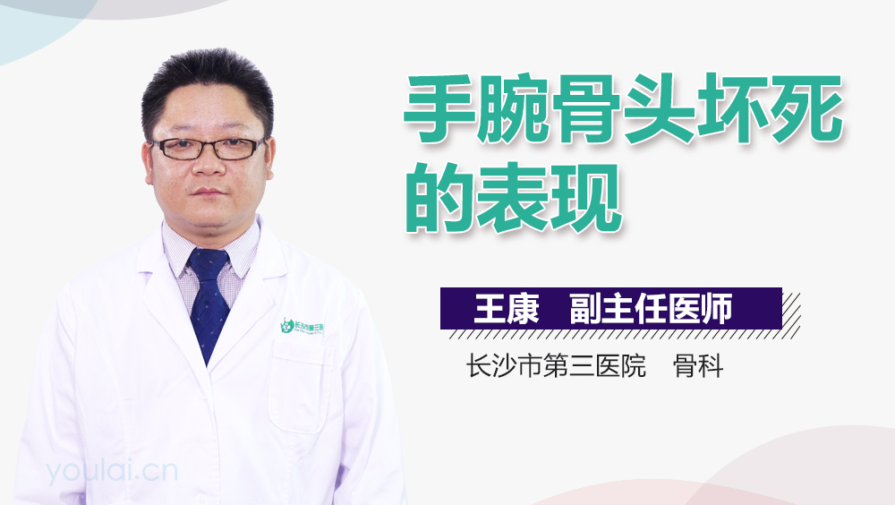 手腕骨头坏死的表现