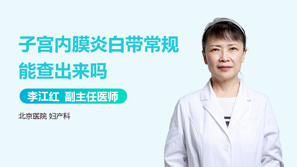 子宫内膜炎白带常规能查出来吗