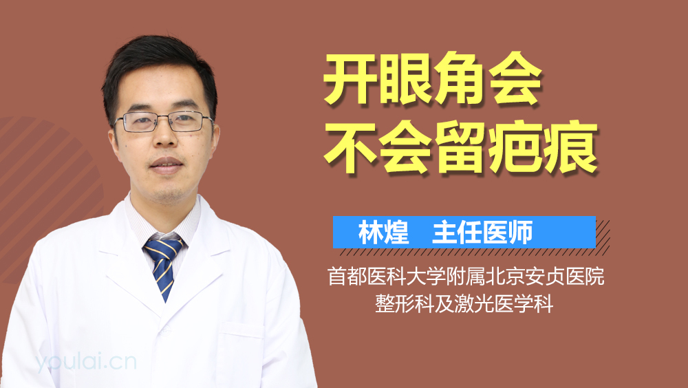 开眼角会不会留疤痕