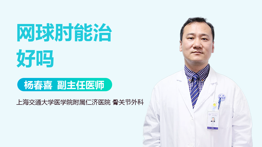 网球肘能治好吗