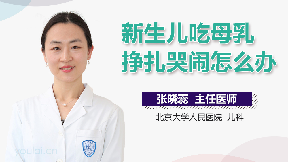 新生儿吃母乳挣扎哭闹怎么办