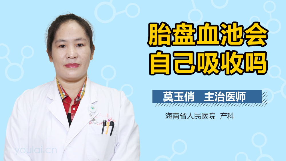 胎盘血池会自己吸收吗