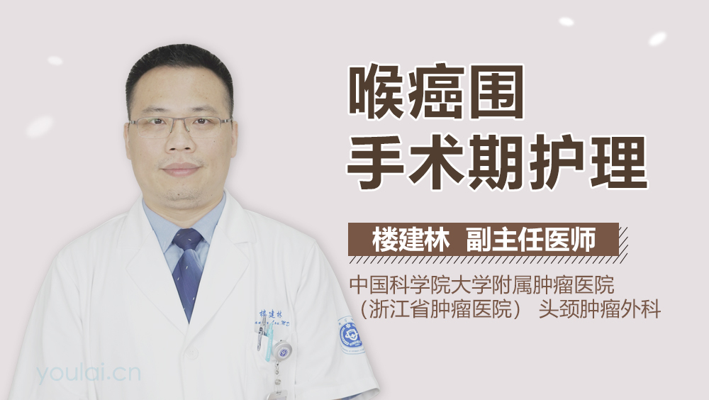 喉癌围手术期护理