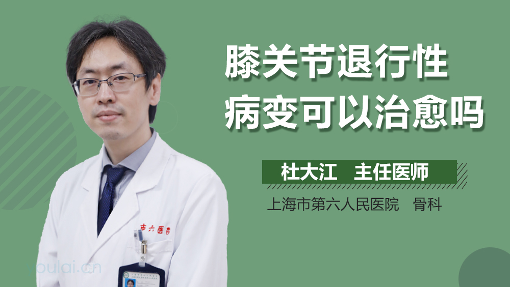 膝关节退行性病变可以治愈吗