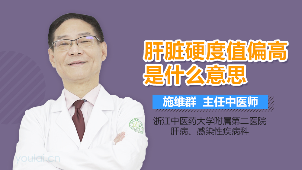 肝脏硬度值偏高是什么意思