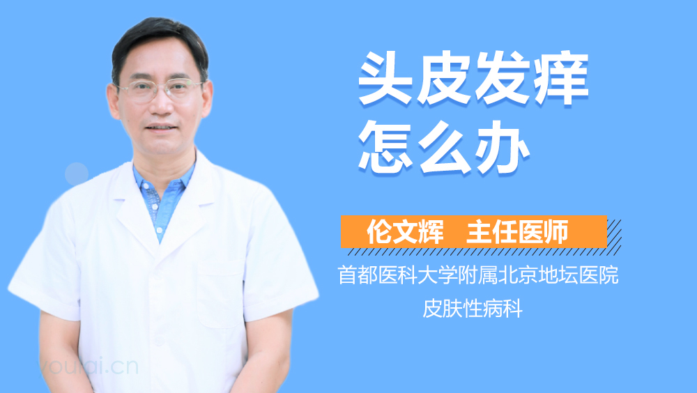 头皮发痒怎么办