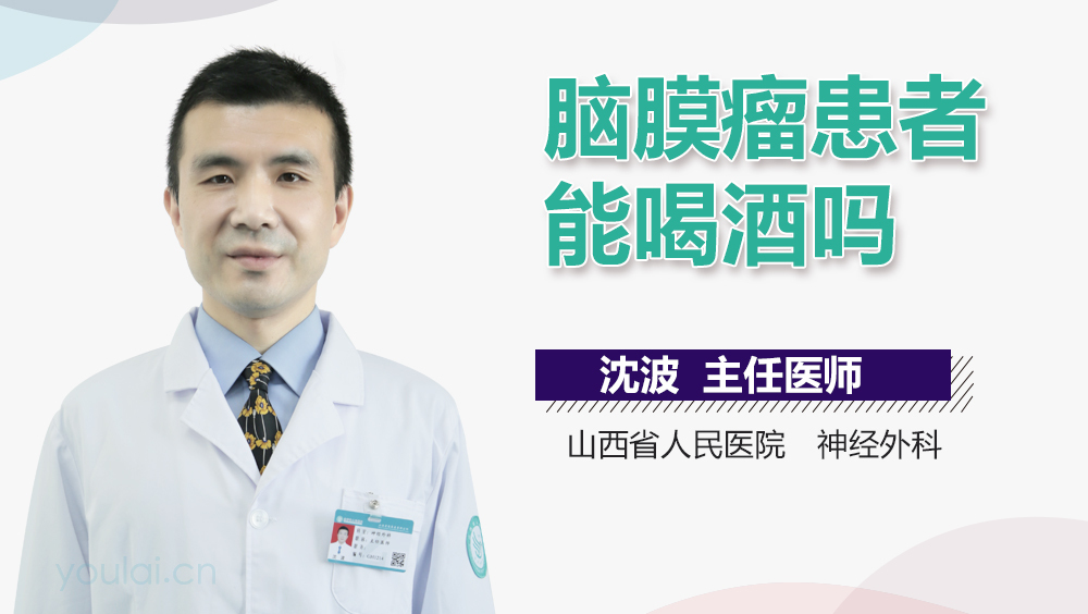 脑膜瘤患者能喝酒吗