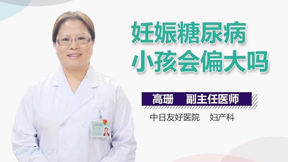 妊娠糖尿病小孩会偏大吗