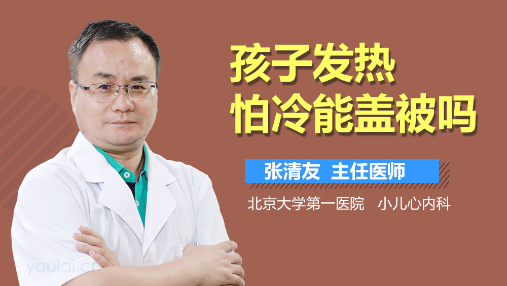 孩子发热怕冷能盖被吗