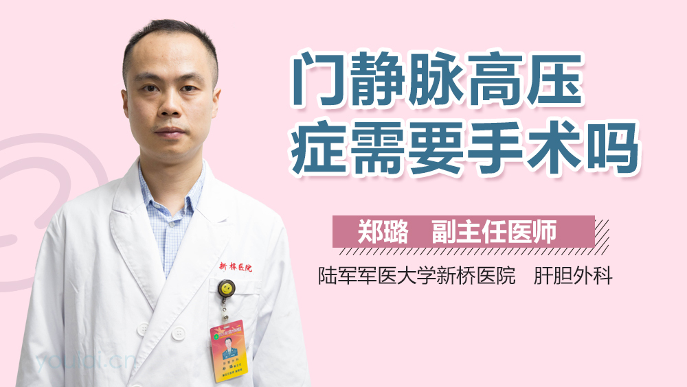 门静脉高压症需要手术吗