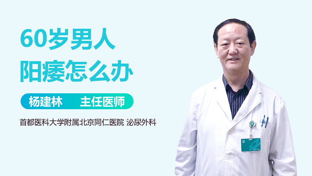 60岁男人阳痿怎么办