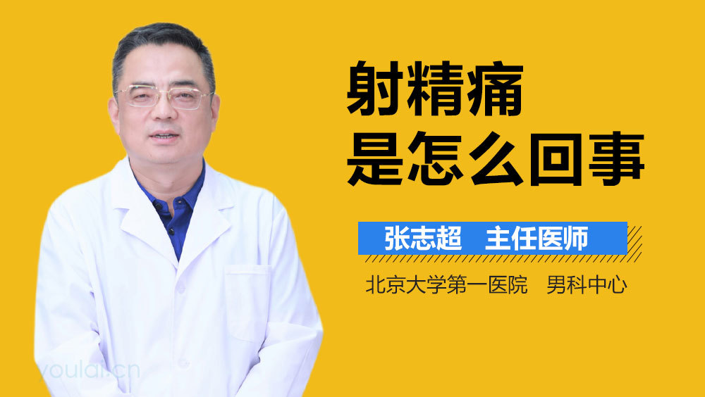 射精痛是怎么回事