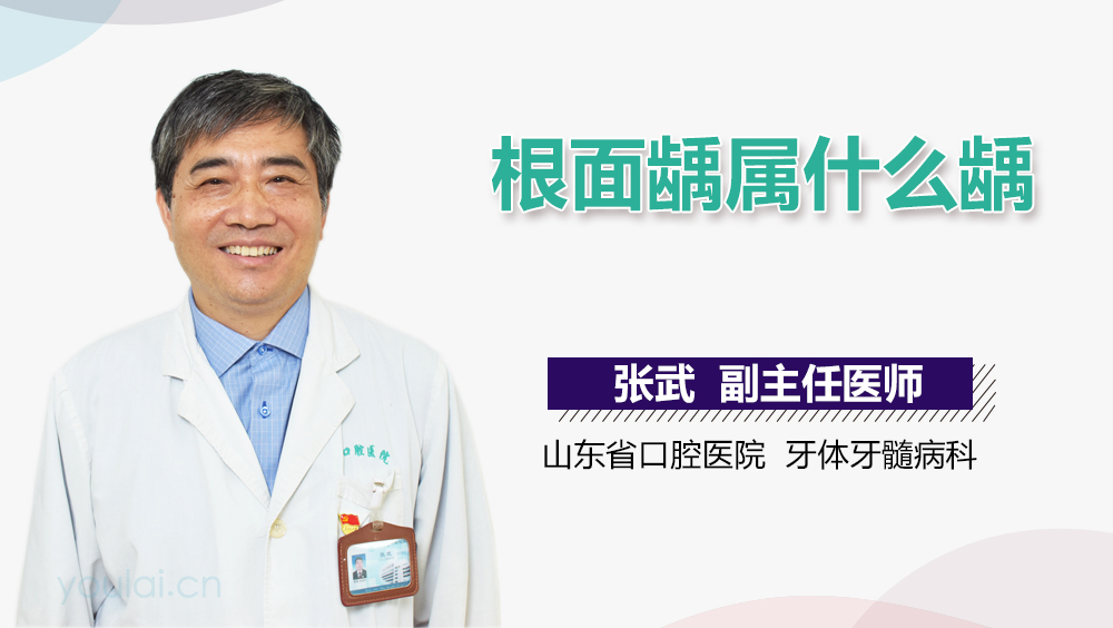 根面龋属什么龋