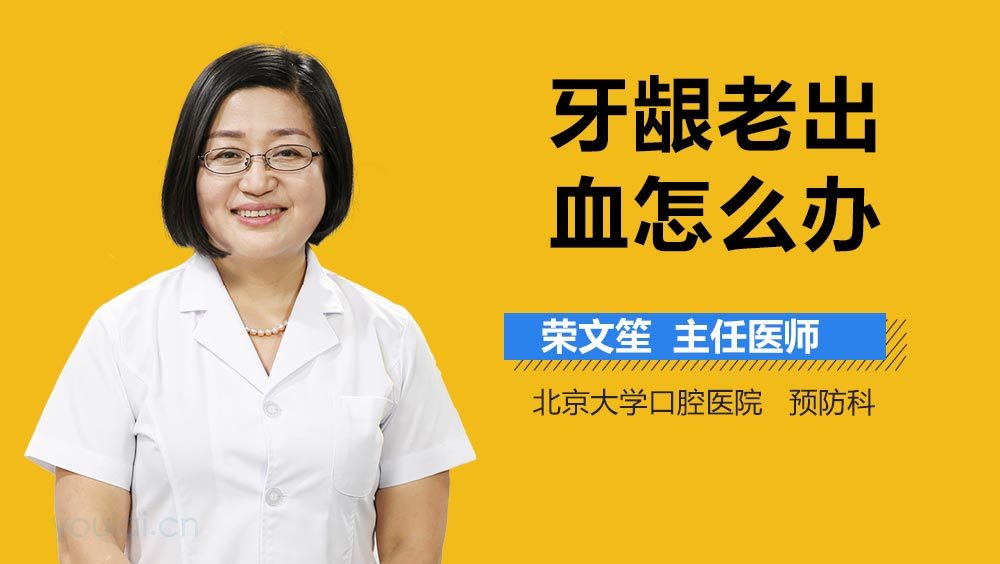 牙龈老出血怎么办