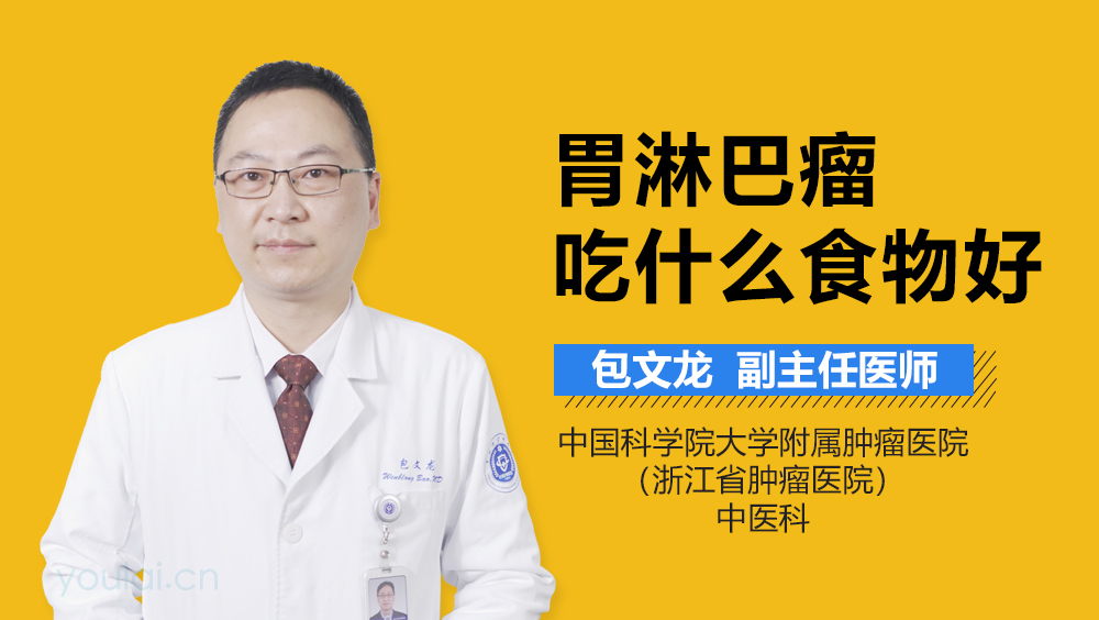 胃淋巴瘤吃什么食物好