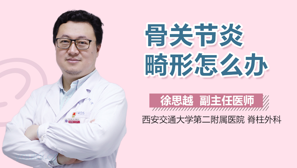 骨关节炎畸形怎么办