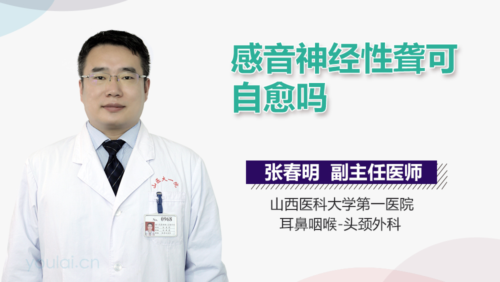 感音神经性聋可自愈吗