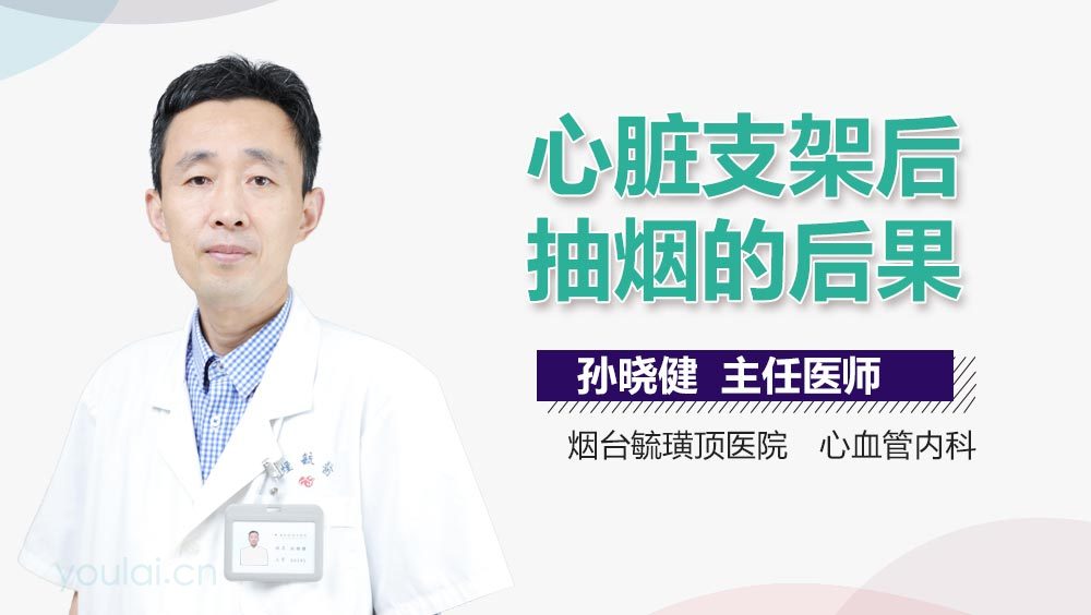 心脏支架后抽烟的后果
