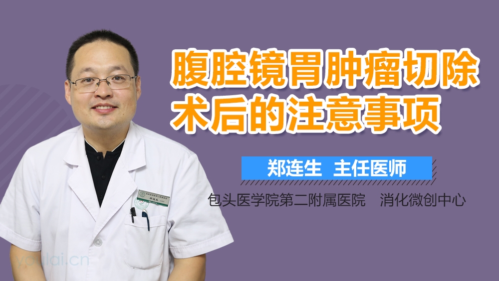 腹腔镜胃肿瘤切除术后的注意事项