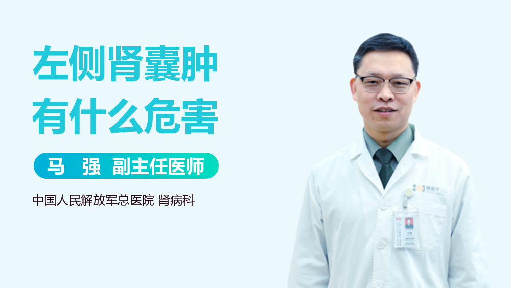 左侧肾囊肿有什么危害