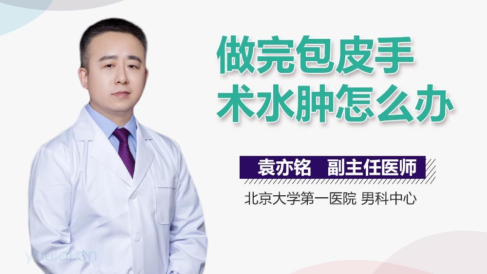 做完包皮手术水肿怎么办