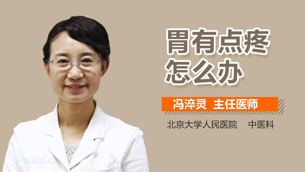 胃有点疼怎么办