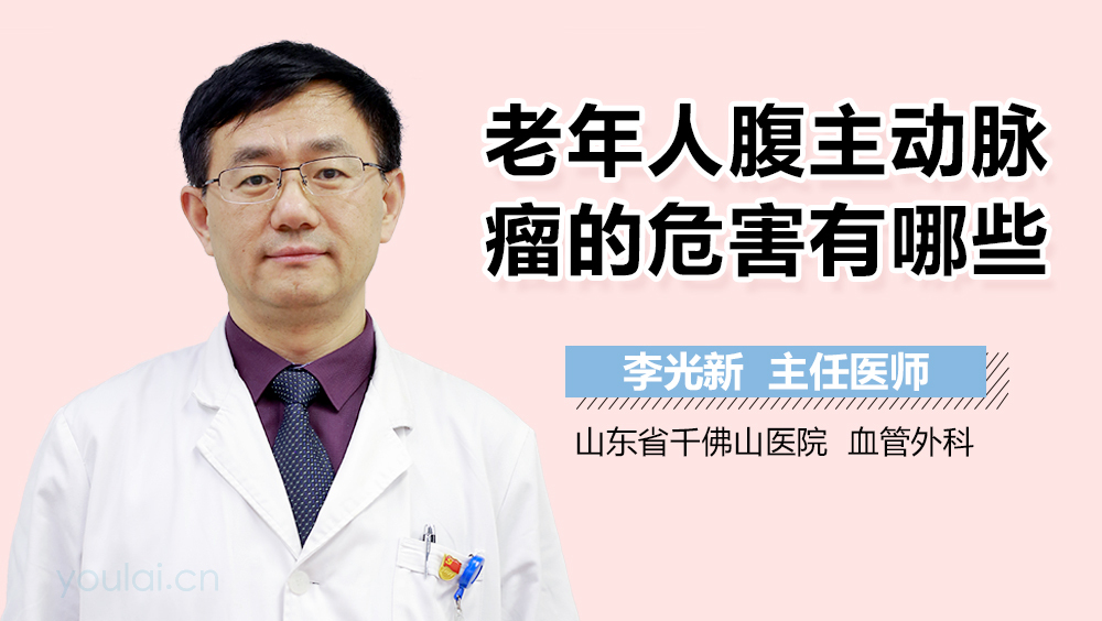 老年人腹主动脉瘤的危害有哪些