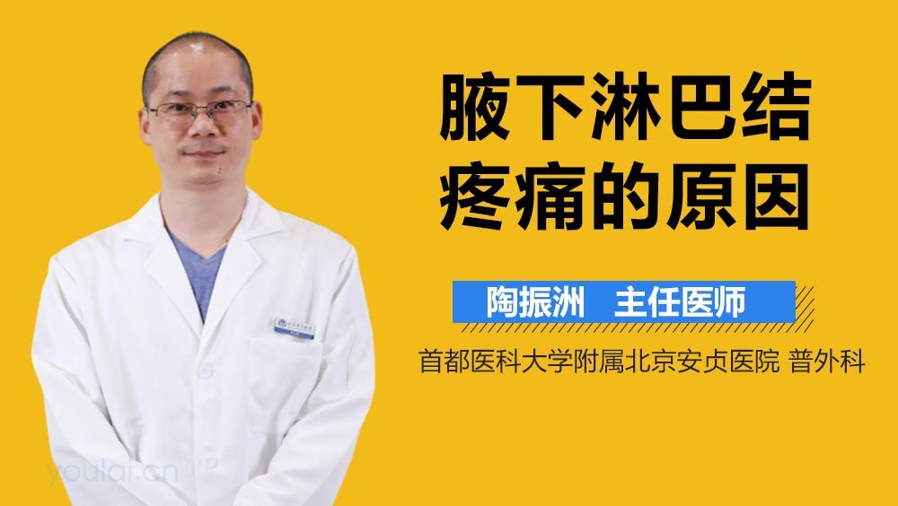 腋下淋巴结疼痛的原因