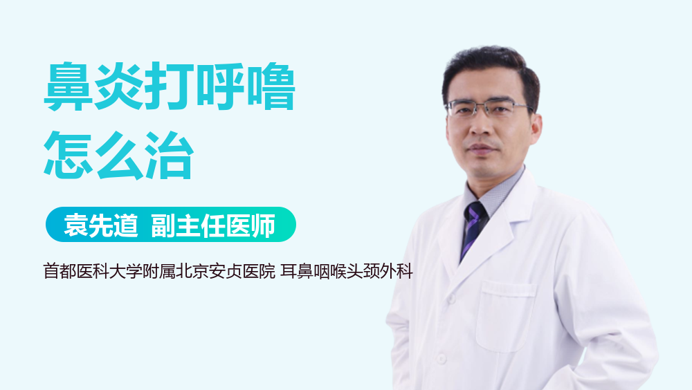 鼻炎打呼噜怎么治