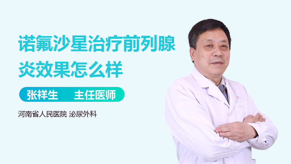 诺氟沙星治疗前列腺炎效果怎么样