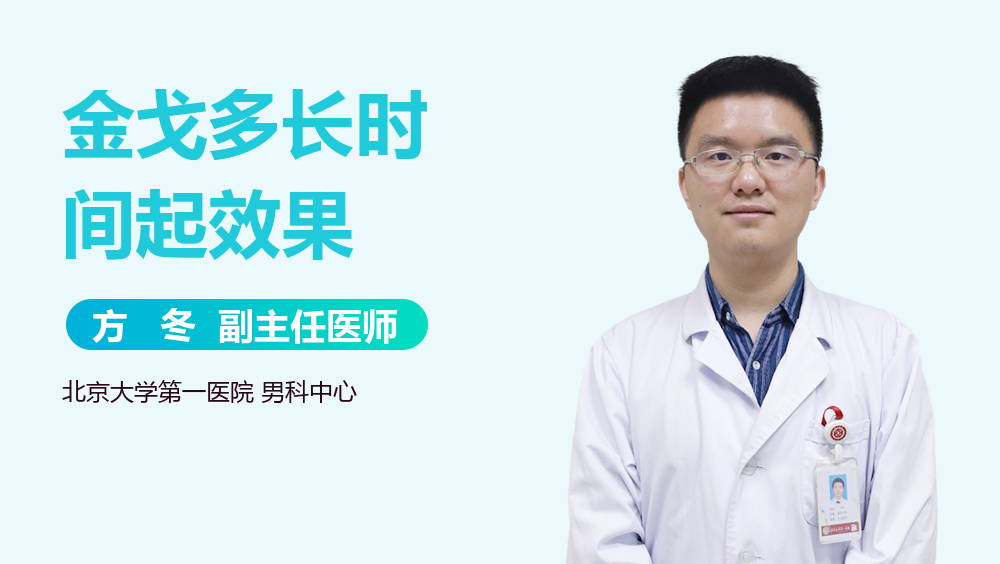 金戈多长时间起效果