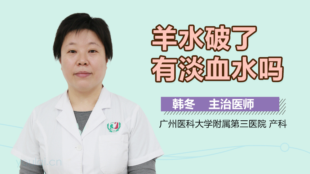 羊水破了有淡血水吗