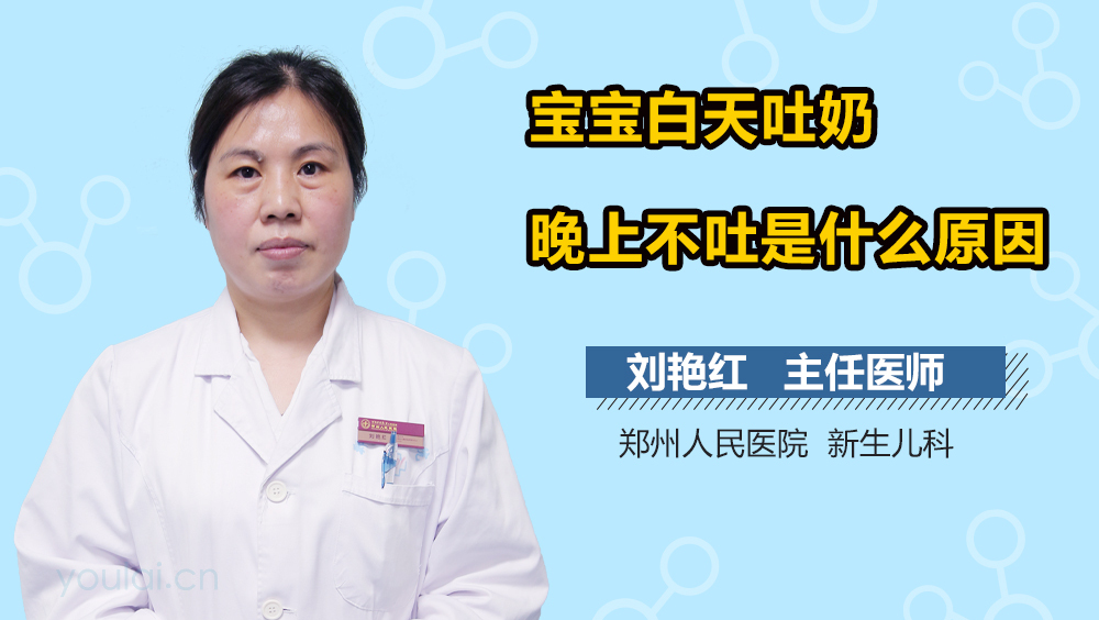 宝宝白天吐奶晚上不吐是什么原因