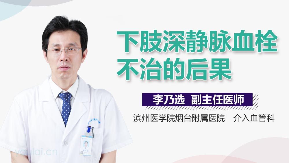 下肢深静脉血栓不治的后果