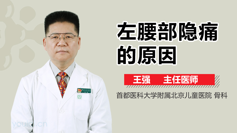 左腰部隐痛的原因