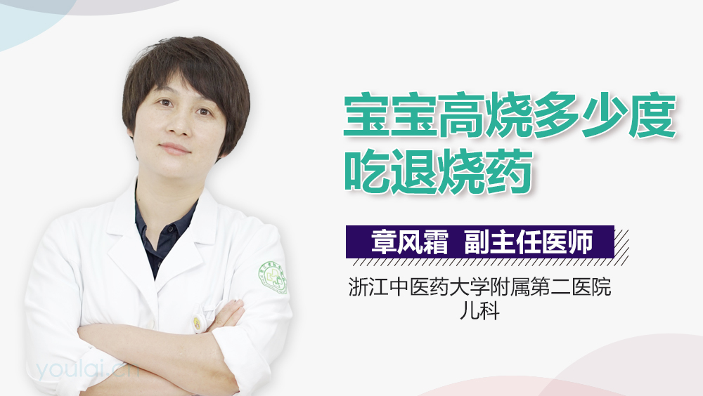 宝宝高烧多少度吃退烧药