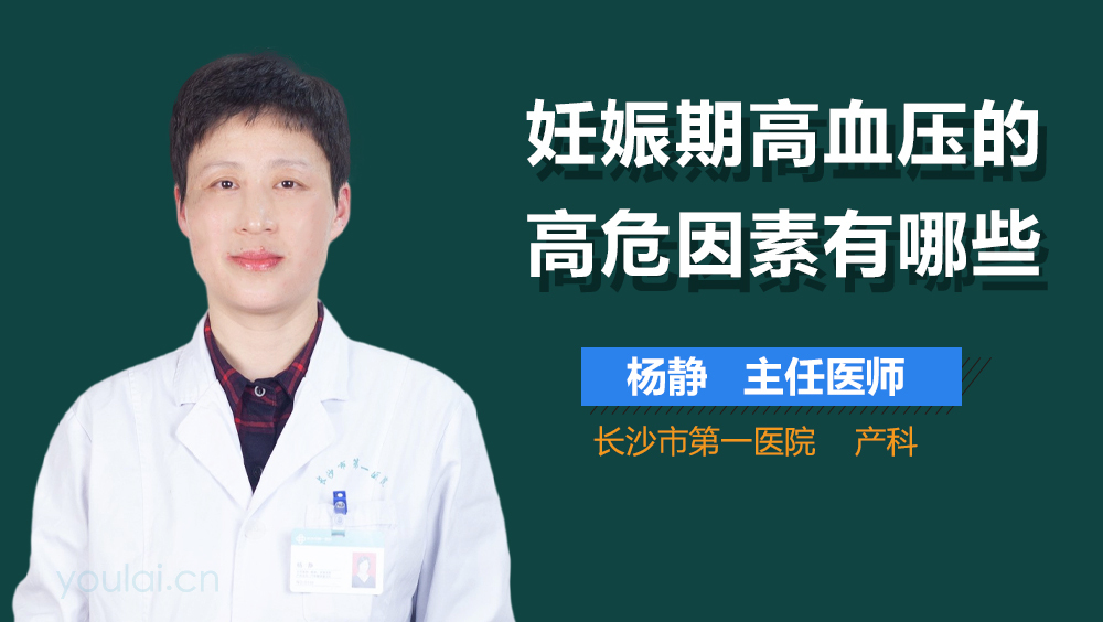 妊娠期高血压的高危因素有哪些