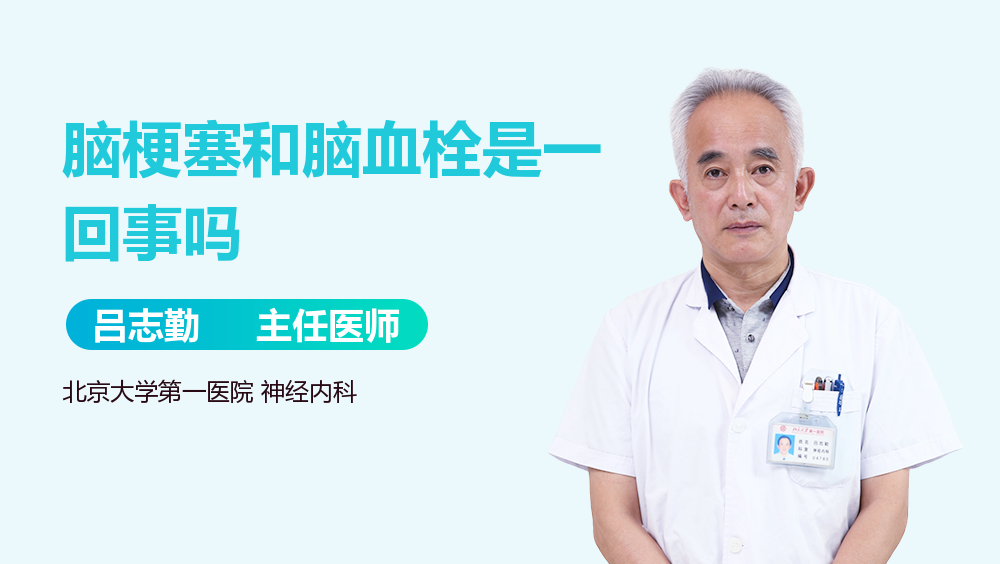 脑梗塞和脑血栓是一回事吗