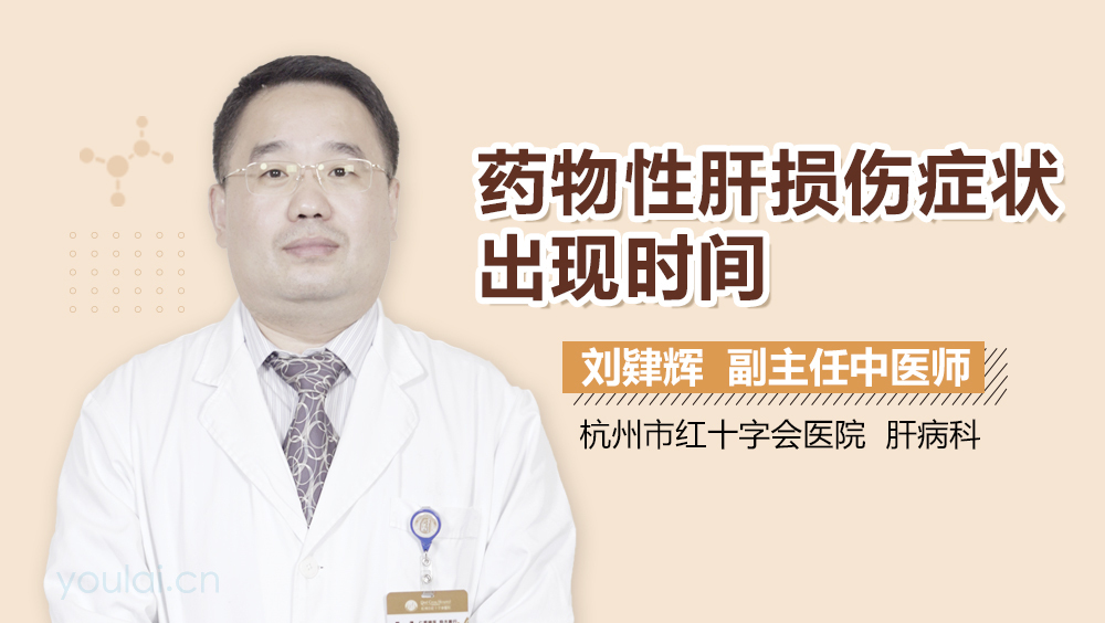 药物性肝损伤症状出现时间